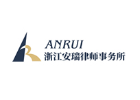 浙江安瑞律師事務(wù)所